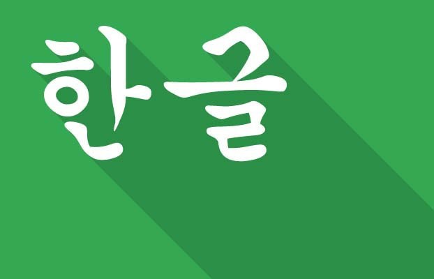 Membaca Huruf Korea Hangeul Benar Info Menarik Berikut Belajar Baik